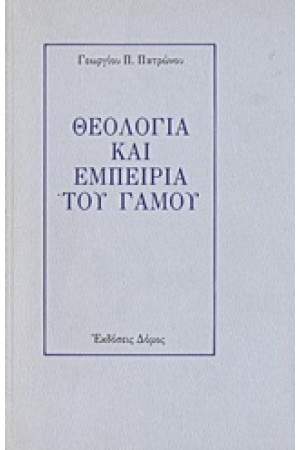 ΘΕΟΛΟΓΙΑ ΚΑΙ ΕΜΠΕΙΡΙΑ ΤΟΥ ΓΑΜΟΥ