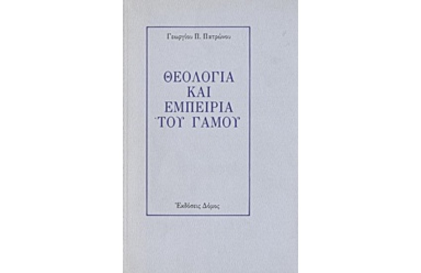 ΘΕΟΛΟΓΙΑ ΚΑΙ ΕΜΠΕΙΡΙΑ ΤΟΥ ΓΑΜΟΥ