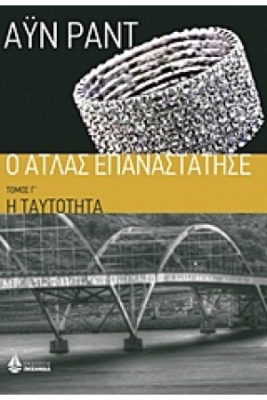Ο ΑΤΛΑΣ ΕΠΑΝΑΣΤΑΤΗΣΕ Γ ΤΟΜΟΣ - Η ΤΑΥΤΟΤΗΤΑ