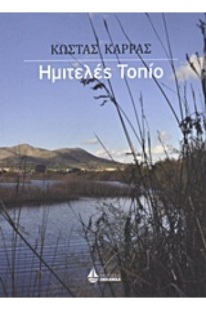 ΗΜΙΤΕΛΕΣ ΤΟΠΙΟ