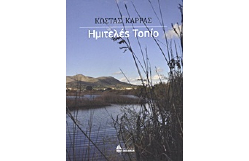 ΗΜΙΤΕΛΕΣ ΤΟΠΙΟ
