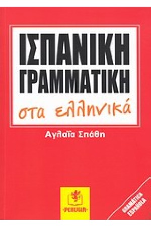 ΙΣΠΑΝΙΚΗ ΓΡΑΜΜΑΤΙΚΗ ΣΤΑ ΕΛΛΗΝΙΚΑ