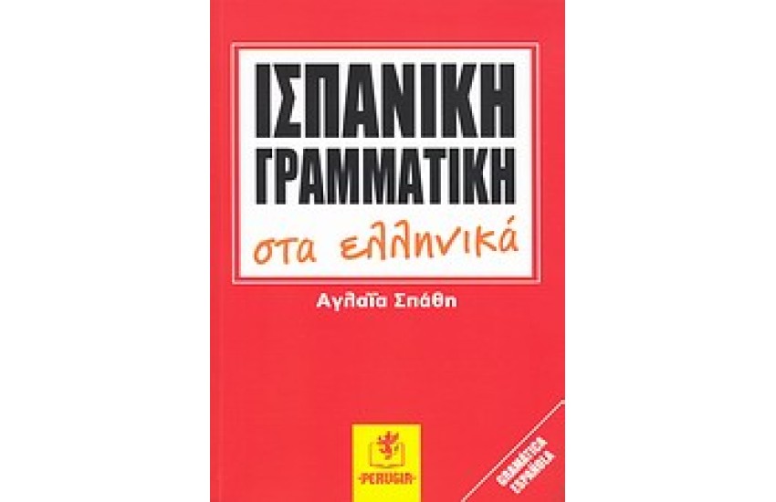 ΙΣΠΑΝΙΚΗ ΓΡΑΜΜΑΤΙΚΗ ΣΤΑ ΕΛΛΗΝΙΚΑ