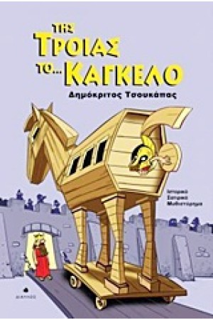 ΤΗΣ ΤΡΟΙΑΣ ΤΟ... ΚΑΓΚΕΛΟ ΤΗΣ ΤΡΟΙΑΣ ΤΟ... ΚΑΓΚΕΛΟ