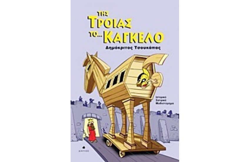 ΤΗΣ ΤΡΟΙΑΣ ΤΟ... ΚΑΓΚΕΛΟ