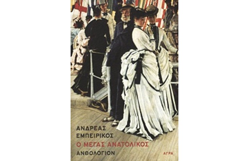 Ο ΜΕΓΑΣ ΑΝΑΤΟΛΙΚΟΣ