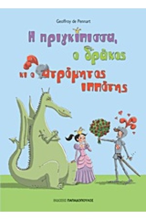 Η ΠΡΙΓΚΙΠΙΣΣΑ, Ο ΔΡΑΚΟΣ ΚΑΙ Ο ΑΤΡΟΜΗΤΟΣ ΙΠΠΟΤΗΣ