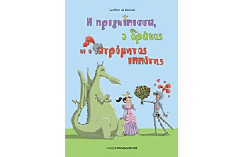 Η ΠΡΙΓΚΙΠΙΣΣΑ, Ο ΔΡΑΚΟΣ ΚΑΙ Ο ΑΤΡΟΜΗΤΟΣ ΙΠΠΟΤΗΣ