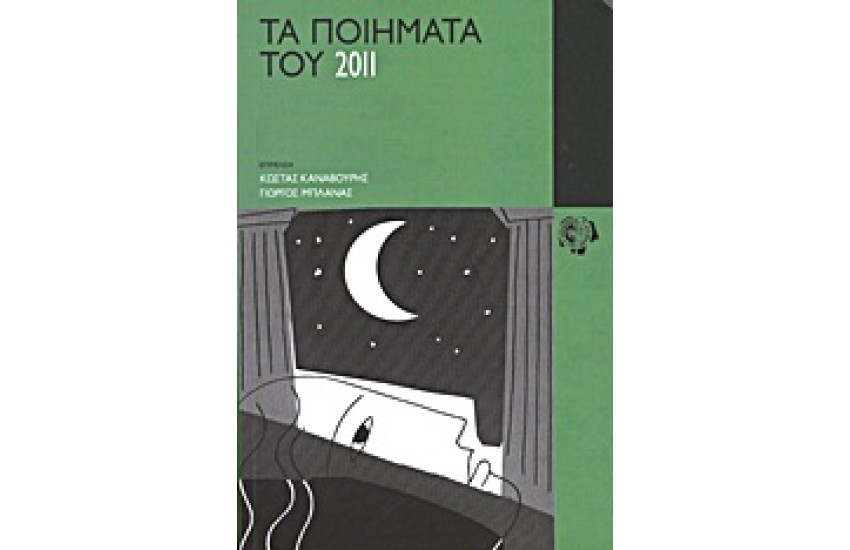 ΤΑ ΠΟΙΗΜΑΤΑ ΤΟΥ 2011
