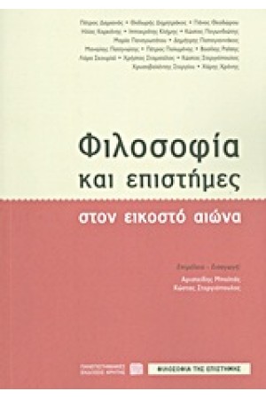 ΦΙΛΟΣΟΦΙΑ ΚΑΙ ΕΠΙΣΤΗΜΕΣ ΣΤΟΝ ΕΙΚΟΣΤΟ ΑΙΩΝΑ