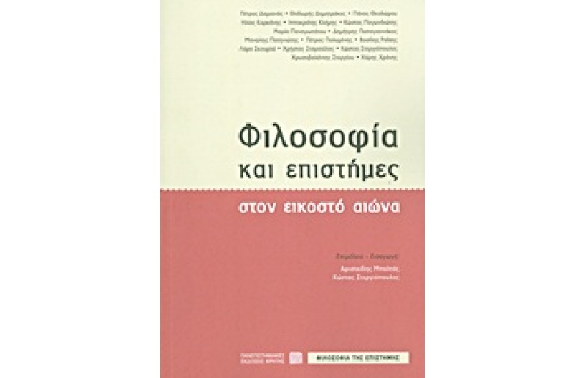 ΦΙΛΟΣΟΦΙΑ ΚΑΙ ΕΠΙΣΤΗΜΕΣ ΣΤΟΝ ΕΙΚΟΣΤΟ ΑΙΩΝΑ