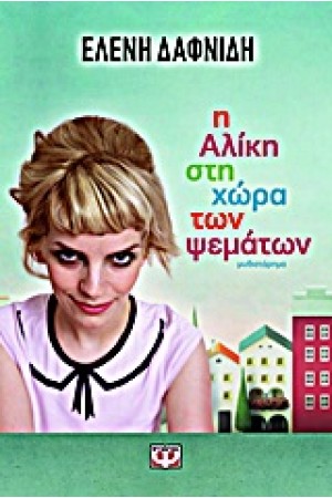 Η ΑΛΙΚΗ ΣΤΗ ΧΩΡΑ ΤΩΝ ΨΕΜΑΤΩΝ Η ΑΛΙΚΗ ΣΤΗ ΧΩΡΑ ΤΩΝ ΨΕΜΑΤΩΝ
