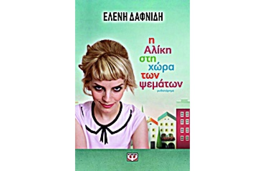 Η ΑΛΙΚΗ ΣΤΗ ΧΩΡΑ ΤΩΝ ΨΕΜΑΤΩΝ