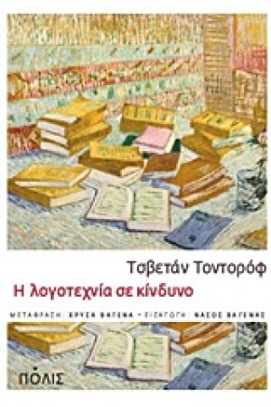 Η ΛΟΓΟΤΕΧΝΙΑ ΣΕ ΚΙΝΔΥΝΟ Η ΛΟΓΟΤΕΧΝΙΑ ΣΕ ΚΙΝΔΥΝΟ