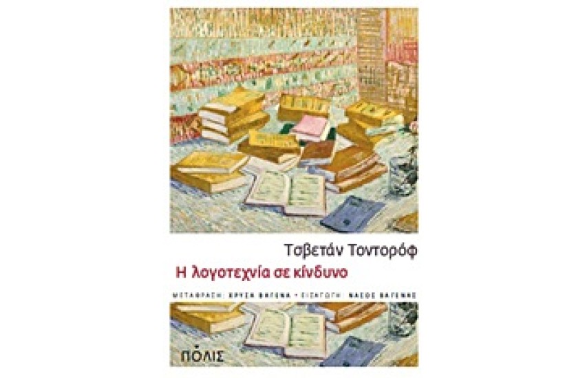 Η ΛΟΓΟΤΕΧΝΙΑ ΣΕ ΚΙΝΔΥΝΟ