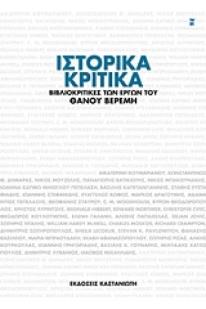 ΙΣΤΟΡΙΚΑ ΚΡΙΤΙΚΑ