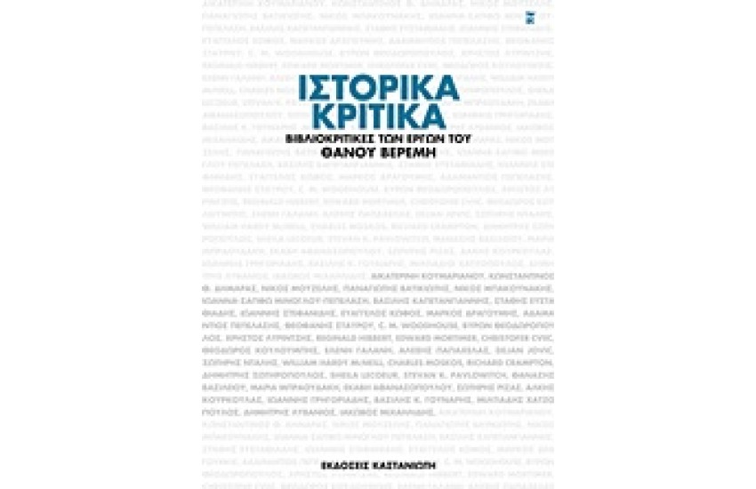 ΙΣΤΟΡΙΚΑ ΚΡΙΤΙΚΑ