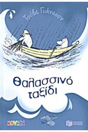 ΘΑΛΑΣΣΙΝΟ ΤΑΞΙΔΙ