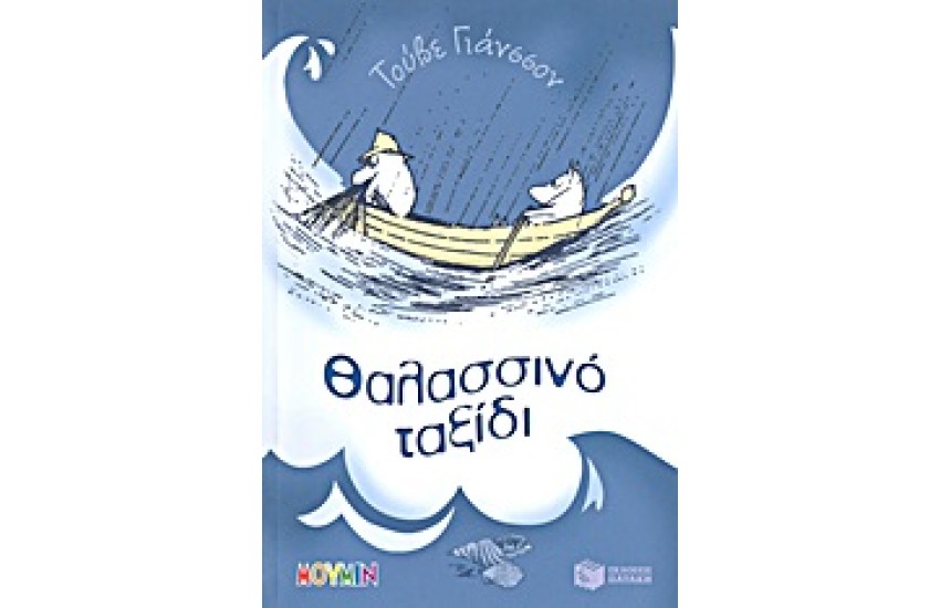 ΘΑΛΑΣΣΙΝΟ ΤΑΞΙΔΙ
