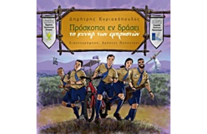 ΠΡΟΣΚΟΠΟΙ ΕΝ ΔΡΑΣΕΙ