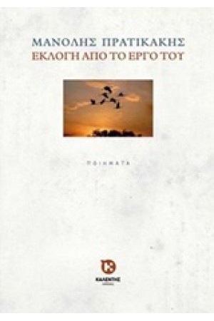 ΜΑΝΟΛΗΣ ΠΡΑΤΙΚΑΚΗΣ: ΕΚΛΟΓΗ ΑΠΟ ΤΟ ΕΡΓΟ ΤΟΥ