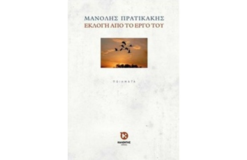 ΜΑΝΟΛΗΣ ΠΡΑΤΙΚΑΚΗΣ: ΕΚΛΟΓΗ ΑΠΟ ΤΟ ΕΡΓΟ ΤΟΥ
