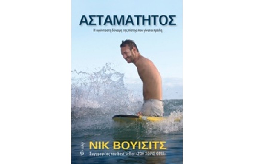 ΑΣΤΑΜΑΤΗΤΟΣ