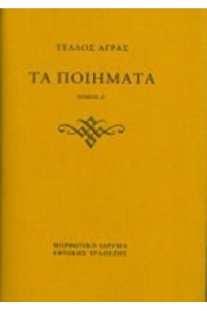 ΤΕΛΛΟΣ ΑΓΡΑΣ - ΤΑ ΠΟΙΗΜΑΤΑ ΤΟΜΟΣ 1