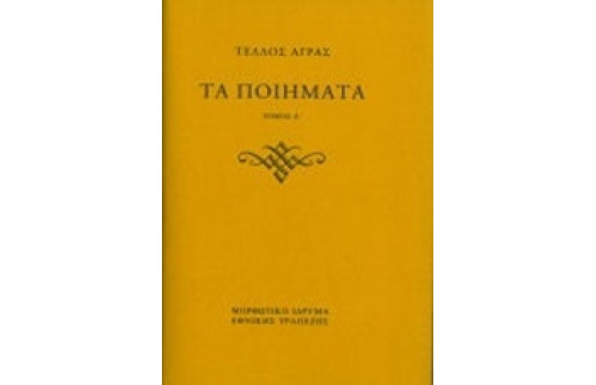 ΤΕΛΛΟΣ ΑΓΡΑΣ - ΤΑ ΠΟΙΗΜΑΤΑ ΤΟΜΟΣ 1