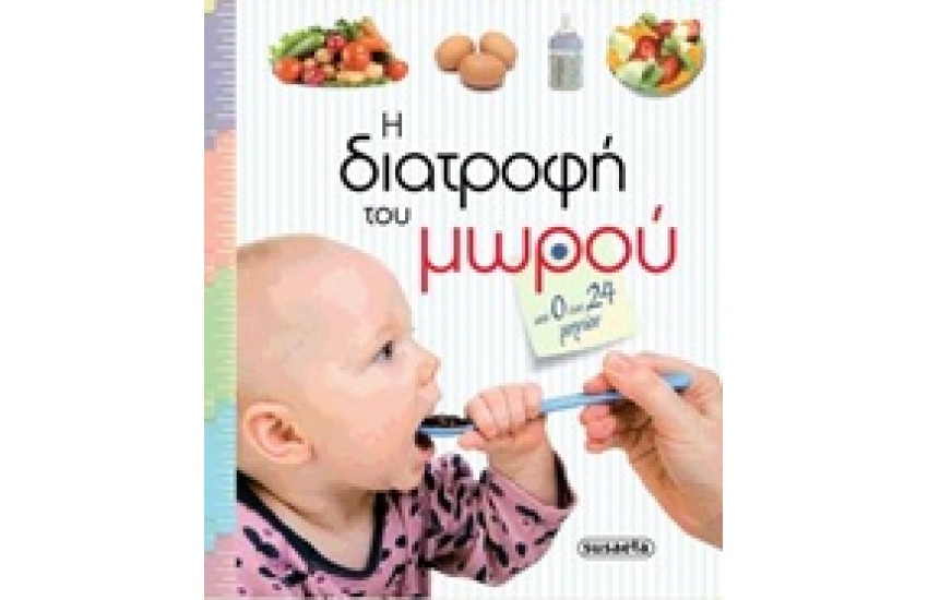 Η ΔΙΑΤΡΟΦΗ ΤΟΥ ΜΩΡΟΥ