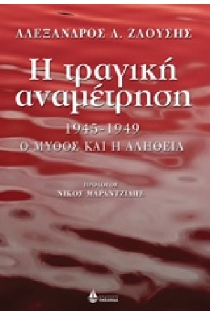 Η ΤΡΑΓΙΚΗ ΑΝΑΜΕΤΡΗΣΗ