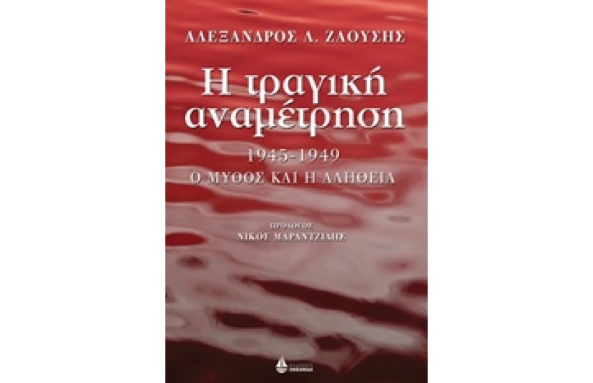 Η ΤΡΑΓΙΚΗ ΑΝΑΜΕΤΡΗΣΗ