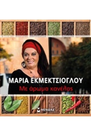 ΜΕ ΑΡΩΜΑ ΚΑΝΕΛΑΣ ΜΕ ΑΡΩΜΑ ΚΑΝΕΛΑΣ