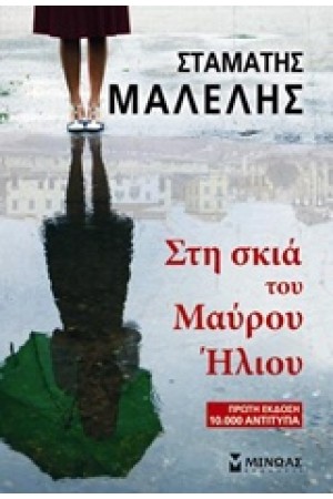 ΣΤΗ ΣΚΙΑ ΤΟΥ ΜΑΥΡΟΥ ΗΛΙΟΥ