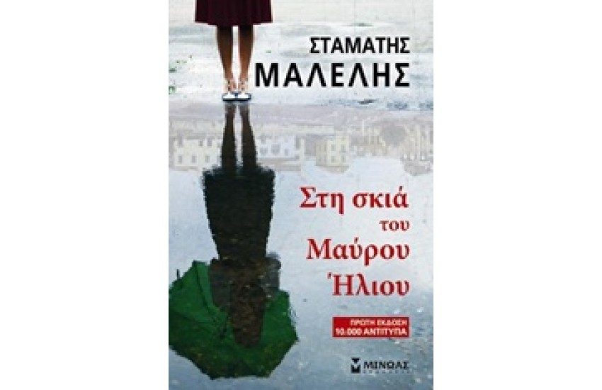 ΣΤΗ ΣΚΙΑ ΤΟΥ ΜΑΥΡΟΥ ΗΛΙΟΥ