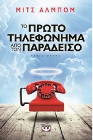 ΤΟ ΠΡΩΤΟ ΤΗΛΕΦΩΝΗΜΑ ΑΠΟ ΤΟΝ ΠΑΡΑΔΕΙΣΟ