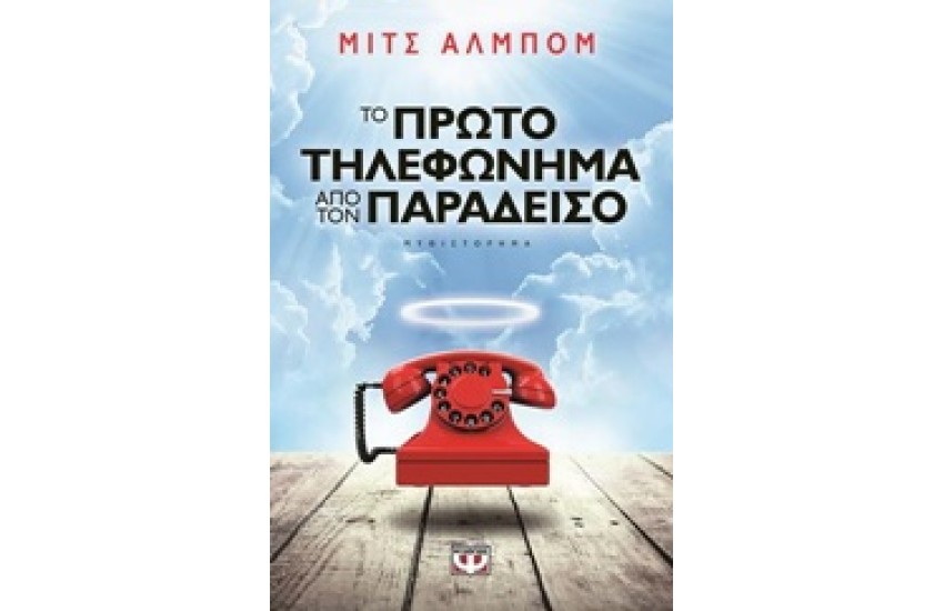 ΤΟ ΠΡΩΤΟ ΤΗΛΕΦΩΝΗΜΑ ΑΠΟ ΤΟΝ ΠΑΡΑΔΕΙΣΟ