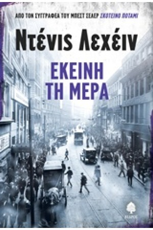 ΕΚΕΙΝΗ ΤΗ ΜΕΡΑ ΕΚΕΙΝΗ ΤΗ ΜΕΡΑ