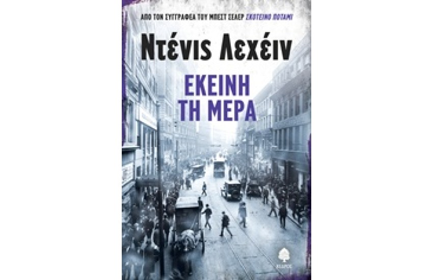 ΕΚΕΙΝΗ ΤΗ ΜΕΡΑ