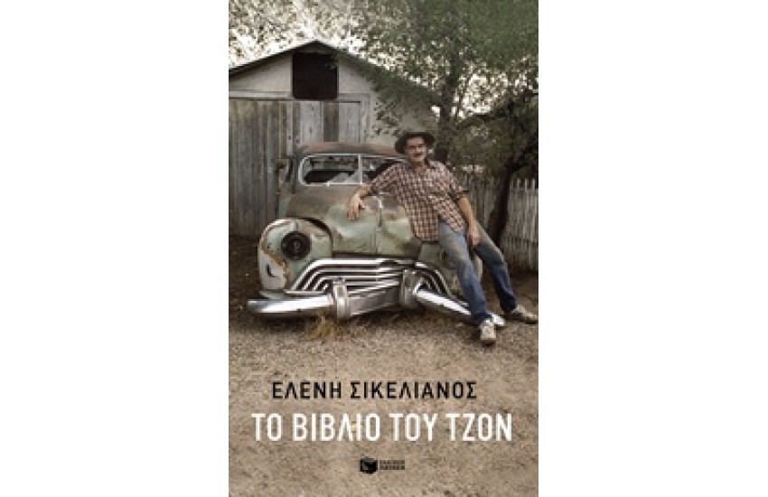 ΤΟ ΒΙΒΛΙΟ ΤΟΥ ΤΖΟΝ