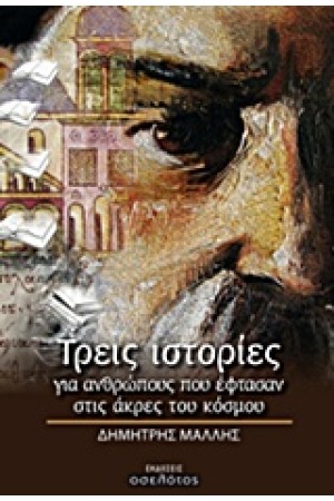 ΤΡΕΙΣ ΙΣΤΟΡΙΕΣ ΓΙΑ ΑΝΘΡΩΠΟΥΣ ΠΟΥ ΕΦΤΑΣΑΝ ΣΤΙΣ ΑΚΡΕΣ ΤΟΥ ΚΟΣΜΟΥ