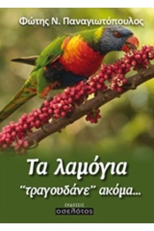 ΤΑ ΛΑΜΟΓΙΑ ΤΡΑΓΟΥΔΑΝΕ ΑΚΟΜΑ...