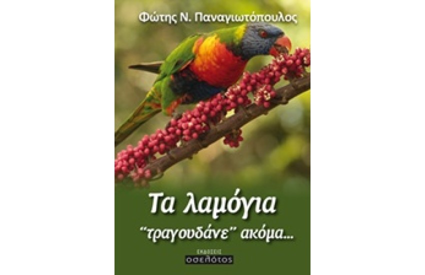 ΤΑ ΛΑΜΟΓΙΑ ΤΡΑΓΟΥΔΑΝΕ ΑΚΟΜΑ...