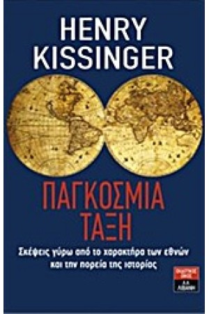 ΠΑΓΚΟΣΜΙΑ ΤΑΞΗ ΠΑΓΚΟΣΜΙΑ ΤΑΞΗ