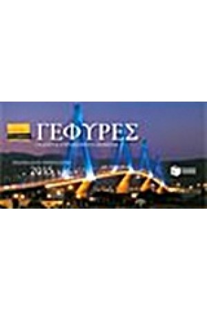 ΓΕΦΥΡΕΣ: ΕΠΙΤΡΑΠΕΖΙΟ ΕΒΔΟΜΑΔΙΑΙΟ ΗΜΕΡΟΛΟΓΙΟ