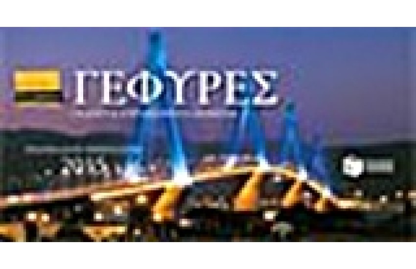 ΓΕΦΥΡΕΣ: ΕΠΙΤΡΑΠΕΖΙΟ ΕΒΔΟΜΑΔΙΑΙΟ ΗΜΕΡΟΛΟΓΙΟ