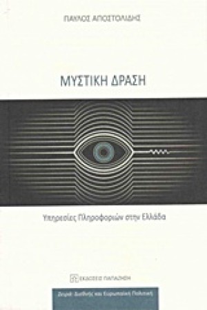 ΜΥΣΤΙΚΗ ΔΡΑΣΗ