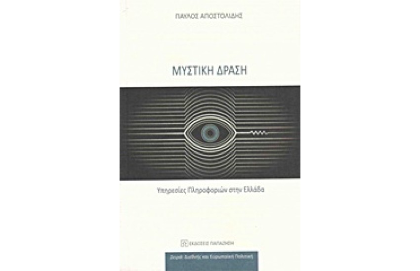 ΜΥΣΤΙΚΗ ΔΡΑΣΗ