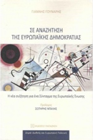 ΣΕ ΑΝΑΖΗΤΗΣΗ ΤΗΣ ΕΥΡΩΠΑΪΚΗΣ ΔΗΜΟΚΡΑΤΙΑΣ