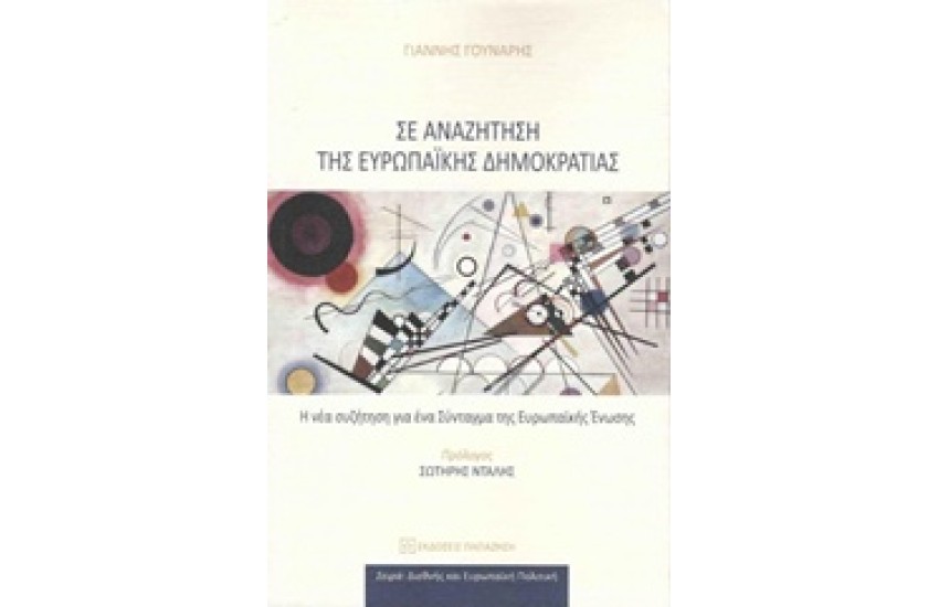 ΣΕ ΑΝΑΖΗΤΗΣΗ ΤΗΣ ΕΥΡΩΠΑΪΚΗΣ ΔΗΜΟΚΡΑΤΙΑΣ